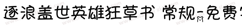 逐浪盖世英雄狂草书 常规字体转换